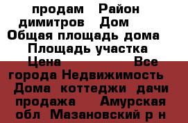 продам › Район ­ димитров › Дом ­ 12 › Общая площадь дома ­ 80 › Площадь участка ­ 6 › Цена ­ 2 150 000 - Все города Недвижимость » Дома, коттеджи, дачи продажа   . Амурская обл.,Мазановский р-н